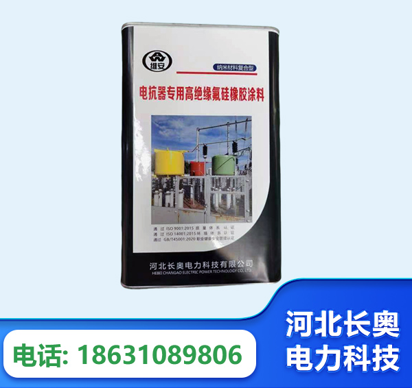 宜宾电抗器专用高绝缘氟硅橡胶涂料